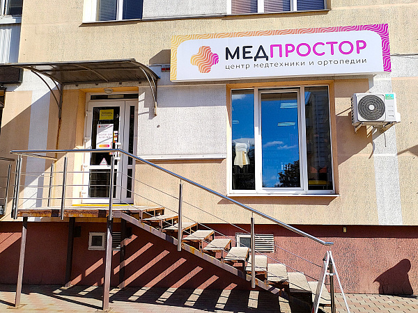 Салон "Медпростор" №21 Салон "Медпростор" №21