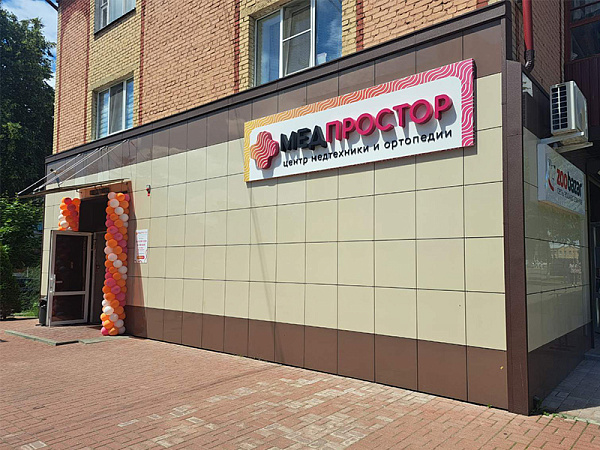 Салон "Медпростор" №48 Салон "Медпростор" №48
