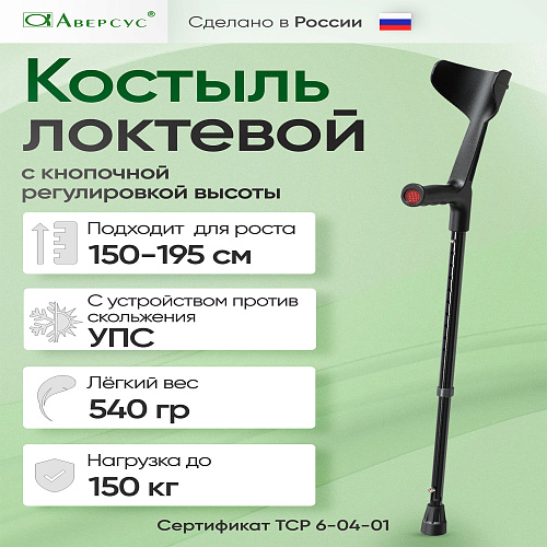 26 УТ Костыль локтевой телескопический и УПС.