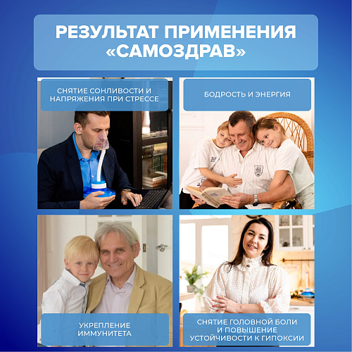 Дыхательный тренажер Самоздрав «Стандарт»